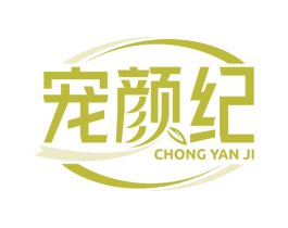 宠颜纪 第44类医疗园艺商标图样