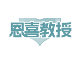 恩喜教授 第30类小食配料商标图样