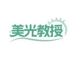 美光教授 第29类食品商标图样