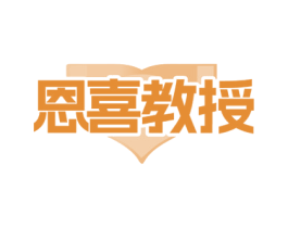 恩喜教授 第5类医药商标图样
