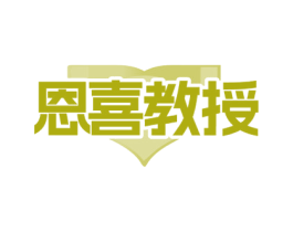 恩喜教授 第3类化妆品商标图样