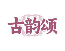 古韵颂 第20类家具商标图样