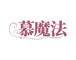 慕魔法 第3类化妆品商标图样