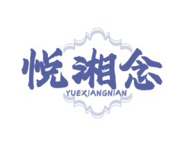 悦湘念 第35类广告贸易商标图样