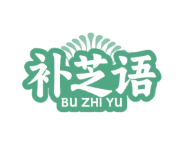 补芝语 第29类食品商标图样