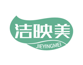 洁映美 第16类办公工具商标图样