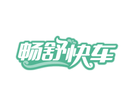 畅舒快车 第29类食品商标图样