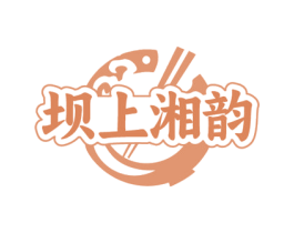 坝上湘韵 第35类广告贸易商标图样