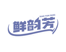 鲜韵芳 第31类水果花木商标图样