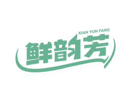 鲜韵芳 第35类广告贸易商标图样