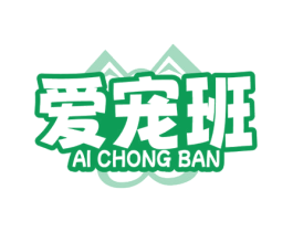 爱宠班 第5类医药商标图样