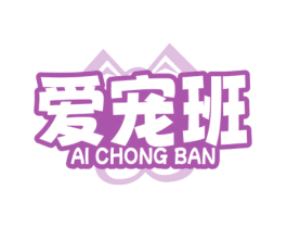 爱宠班 第21类厨房洁具商标图样