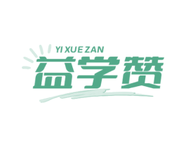 益学赞 第42类技术服务商标图样