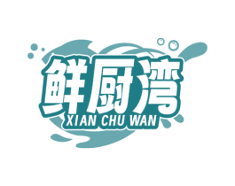 鲜厨湾 第35类广告贸易商标图样
