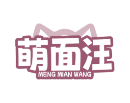 萌面汪 第35类广告贸易商标图样