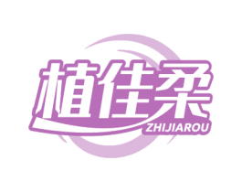 植佳柔 第16类办公工具商标图样