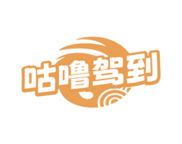 咕噜驾到 第29类食品商标图样