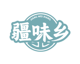 疆味乡 第35类广告贸易商标图样