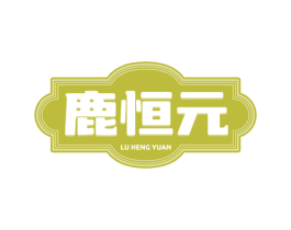 鹿恒元 第29类食品商标图样