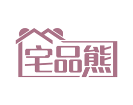 宅品熊 第24类布料床单商标图样