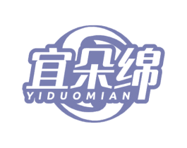 宜朵绵 第25类服装鞋帽商标图样