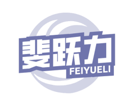 斐跃力 第28类体育玩具商标图样