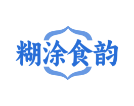 糊涂食韵 第43类餐饮酒店商标图样