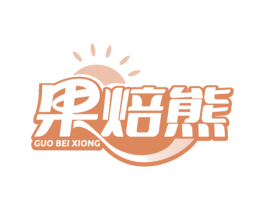 果焙熊 第35类广告贸易商标图样