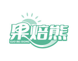 果焙熊 第43类餐饮酒店商标图样