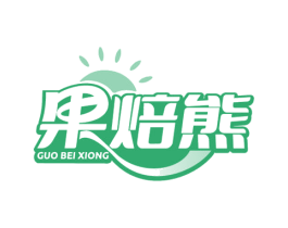 果焙熊 第30类小食配料商标图样