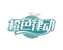 橙色律动 第5类医药商标图样