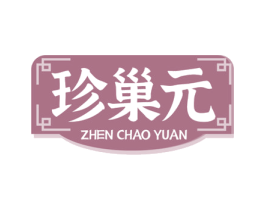 珍巢元 第35类广告贸易商标图样