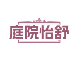 庭院怡舒 第11类家用电器商标图样