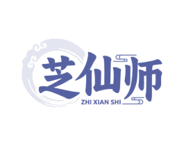 芝仙师 第5类医药商标图样