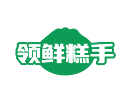 领鲜糕手 第43类餐饮酒店商标图样