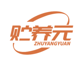 贮养元 第30类小食配料商标图样