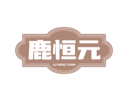 鹿恒元 第30类小食配料商标图样