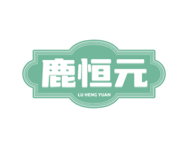 鹿恒元 第5类医药商标图样