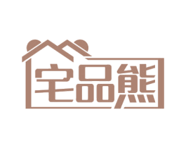 宅品熊 第20类家具商标图样