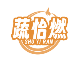 蔬怡燃 第5类医药商标图样