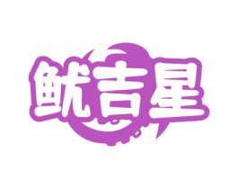 鱿吉星 第43类餐饮酒店商标图样