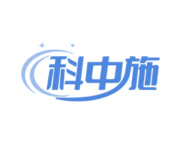 科中施 第5类医药商标图样