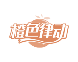 橙色律动 第3类化妆品商标图样