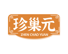 珍巢元 第5类医药商标图样