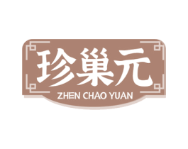 珍巢元 第30类小食配料商标图样