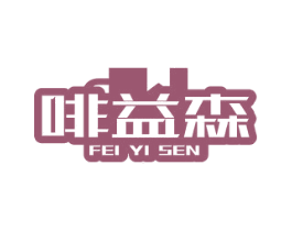 啡益森 第35类广告贸易商标图样