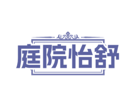 庭院怡舒 第21类厨房洁具商标图样