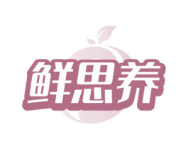 鲜思养 第29类食品商标图样