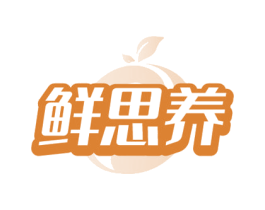 鲜思养 第30类小食配料商标图样