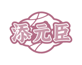 添元臣 第30类小食配料商标图样